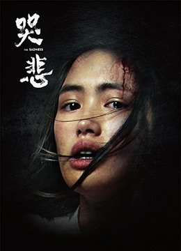 《哭悲》免费超清未删减版在线观看