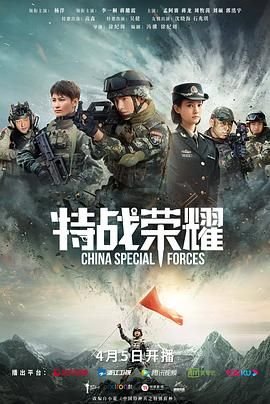 《特战荣耀》免费高清未删减版在线观看