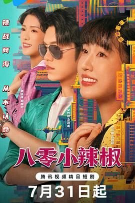 《小辣椒4》免费高清完整版在线观看