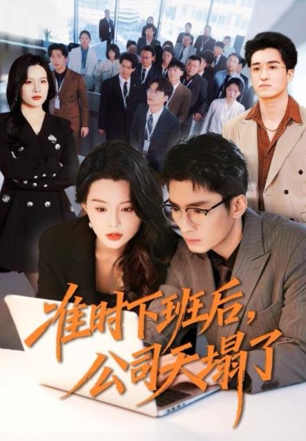日剧《我要准时下班》免费高清未删减版在线观看