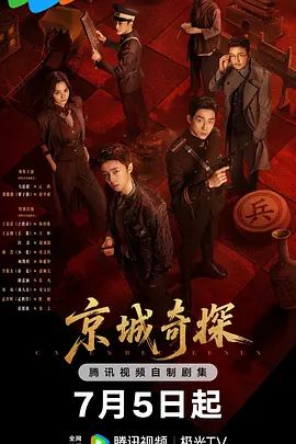 《京城奇探》电视剧在线观看免费完整版超清