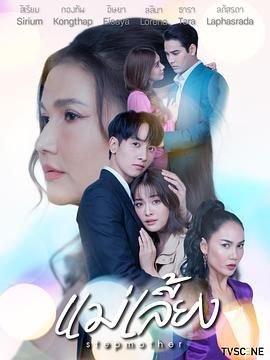 《继母》免费完整版超清在线观看
