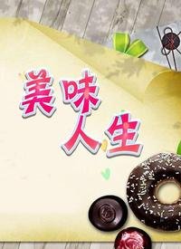 电影《美味人生》免费未删减版高清在线观看