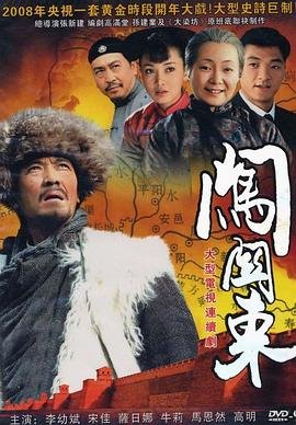 《闯关东》免费完整版在线观看高清