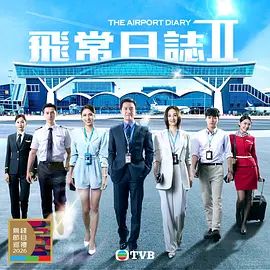 《飞常日志2》免费超清完整版在线观看