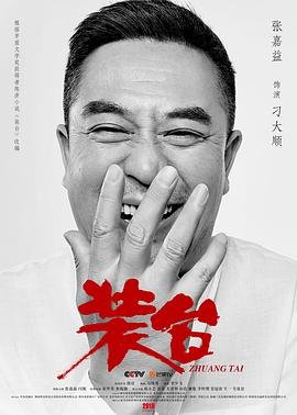 《装台》电视剧全集免费播放未删减版高清在线观看