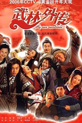 《武林外传》在线观看免费全集高清完整版