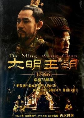 《大明王朝1566》 电视剧全集免费观看完整版超清