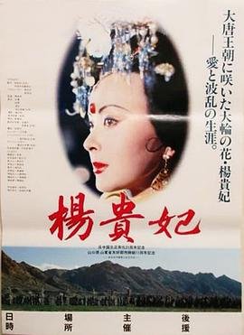 香港绝版电影《杨贵妃》免费完整版超清在线观看