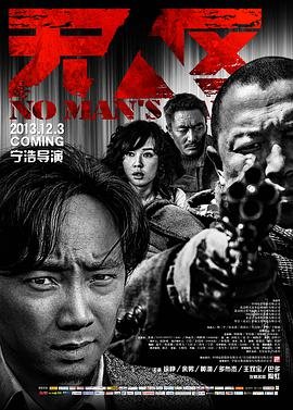 《无人区》高清电影免费完整版在线观看