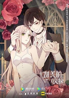 《甜美的咬痕》动漫免费在线观看完整版高清