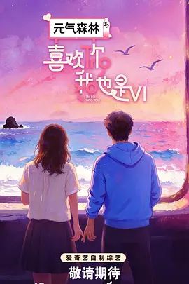《喜欢你我也是第六季》免费超清完整版在线观看