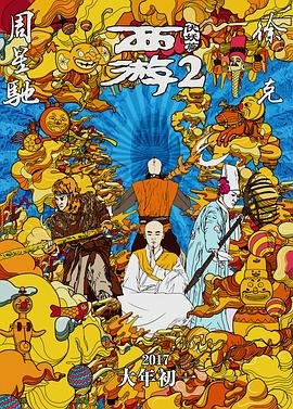 西游伏妖篇免费未删减版超清