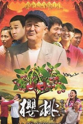 《樱桃》免费未删减版在线观看高清