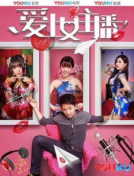 韩剧《爱上女主播》免费高清未删减版在线观看