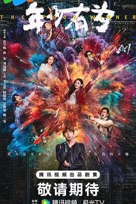 《年少有为》第21集免费未删减版高清在线观看