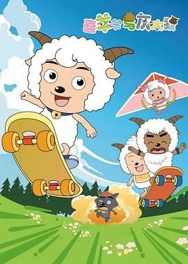 《喜羊羊与灰太狼》免费在线观看完整版超清