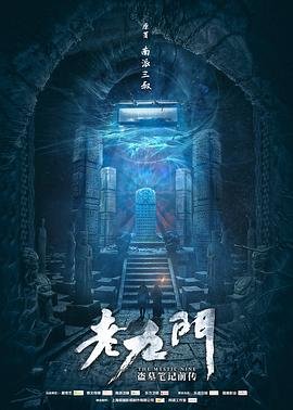 《老九门》电视剧第02集免费在线观看未删减版高清
