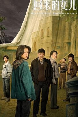 《新来的女儿》免费未删减版高清在线观看