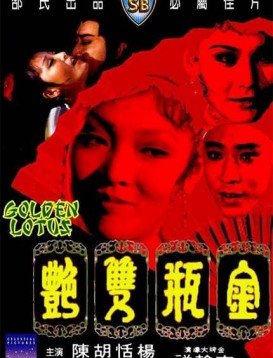 《金瓶双艳》免费完整版超清在线观看