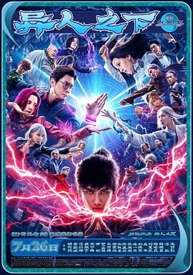 《异人之下》电视剧在线观看免费超清完整版