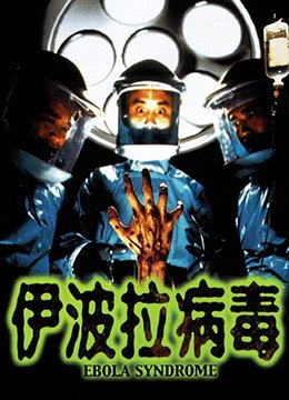 《伊波拉病毒》免费未删减版超清在线观看
