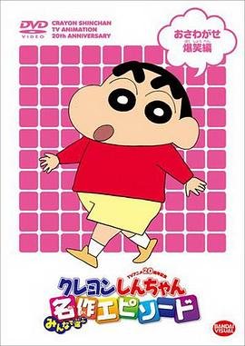 《蜡笔小新》免费超清完整版在线观看