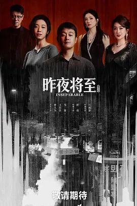 《昨夜将至》电视剧免费未删减版在线观看高清