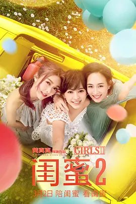 《闺蜜2》免费高清在线观看完整版
