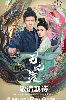 《无忧渡》电视剧在线观看全集免费播放完整版超清
