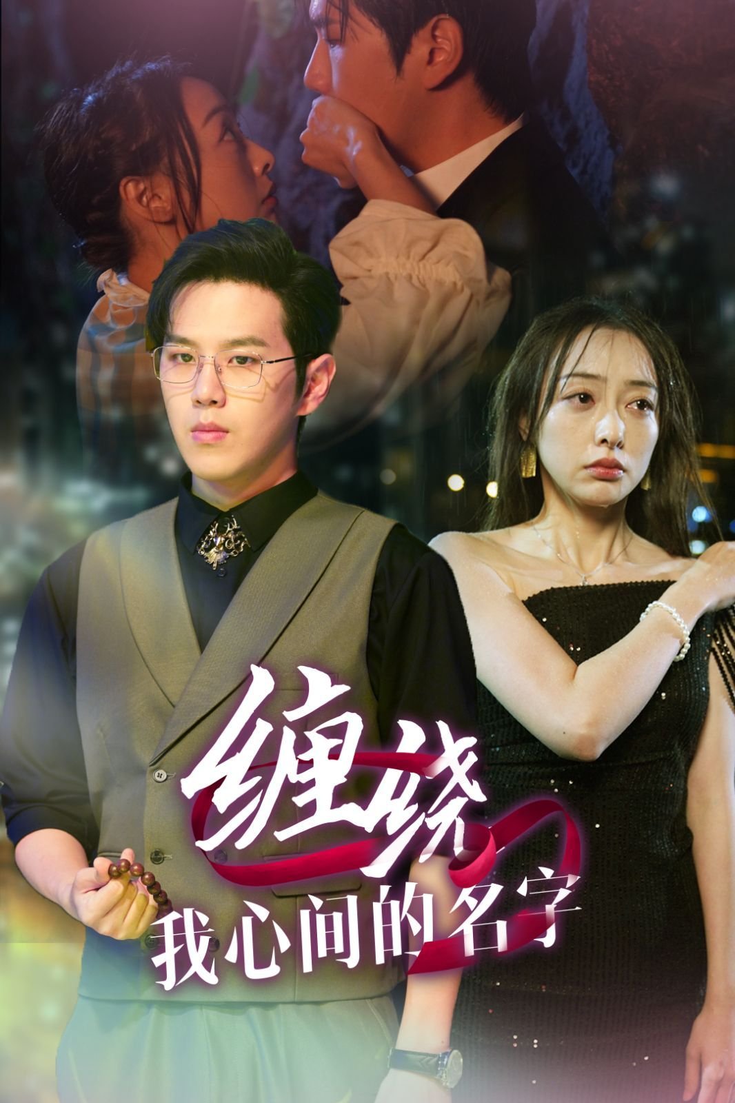 西班牙电影《缠绕》免费完整版在线观看高清