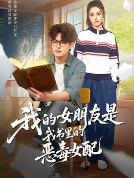 《我的女朋友是老师》免费未删减版超清在线观看