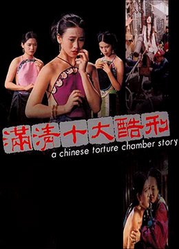 《满清十大酷刑》免费超清未删减版在线观看