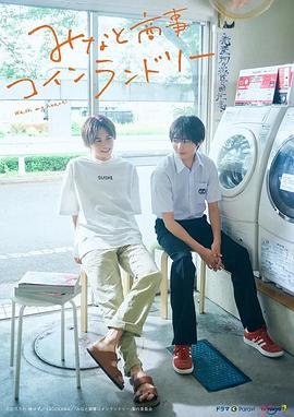 《恋恋洗衣店》第二季免费在线观看完整版高清