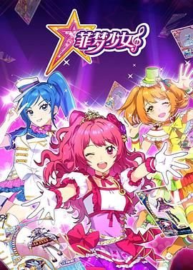 《菲梦少女4》完整版免费超清在线观看