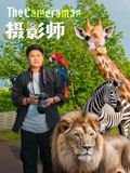 韩剧《摄影师的秘密》在线观看免费超清完整版