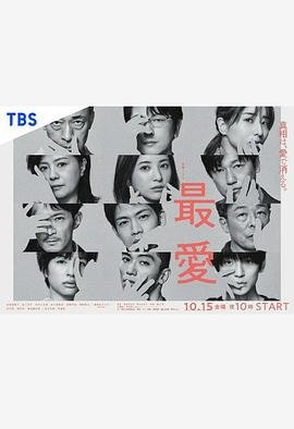 日剧《最爱》免费完整版超清在线观看
