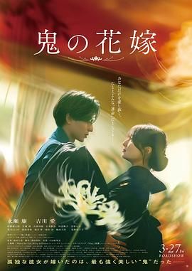 《鬼的新娘》免费超清未删减版在线观看
