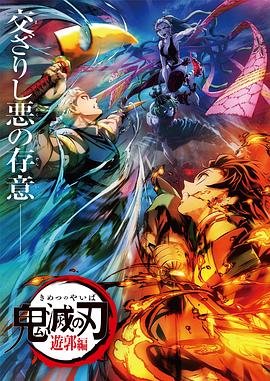 《鬼灭之刃游郭篇》日本动漫免费高清完整版在线观看