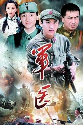 法国电影《军医》免费在线观看高清完整版