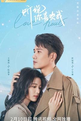 《听说你喜欢我》 电视剧免费完整版超清在线观看