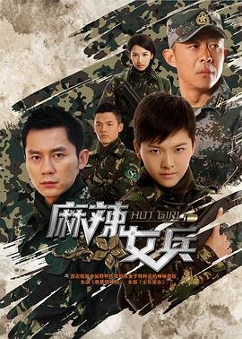 正在播放《麻辣女兵》全集观看电视剧第02集免费