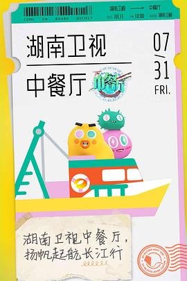 《中餐厅第四季》免费高清未删减版在线观看
