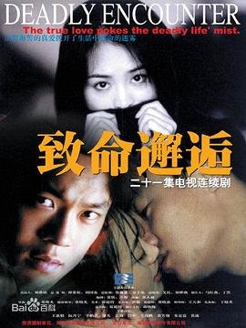 《致命邂逅》电影完整版免费超清在线观看