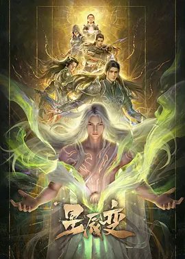 《星辰变第七季》全集免费观看完整版超清在线观看