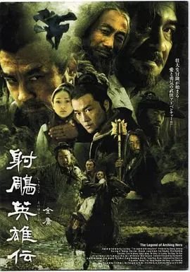 《射雕英雄传》免费未删减版高清在线观看