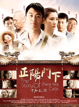 《正阳门下》电视剧全集免费观看在线观看高清完整版