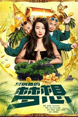 《买房的女销售》1免费高清完整版在线观看