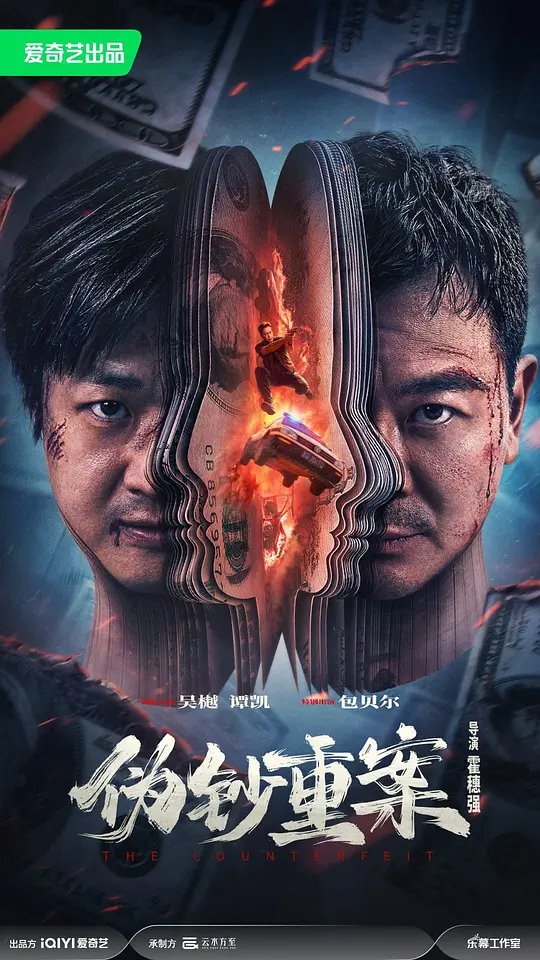 《伪钞重案 电影》免费未删减版超清
