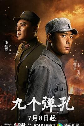 《九个弹孔》免费观看在线观看超清未删减版